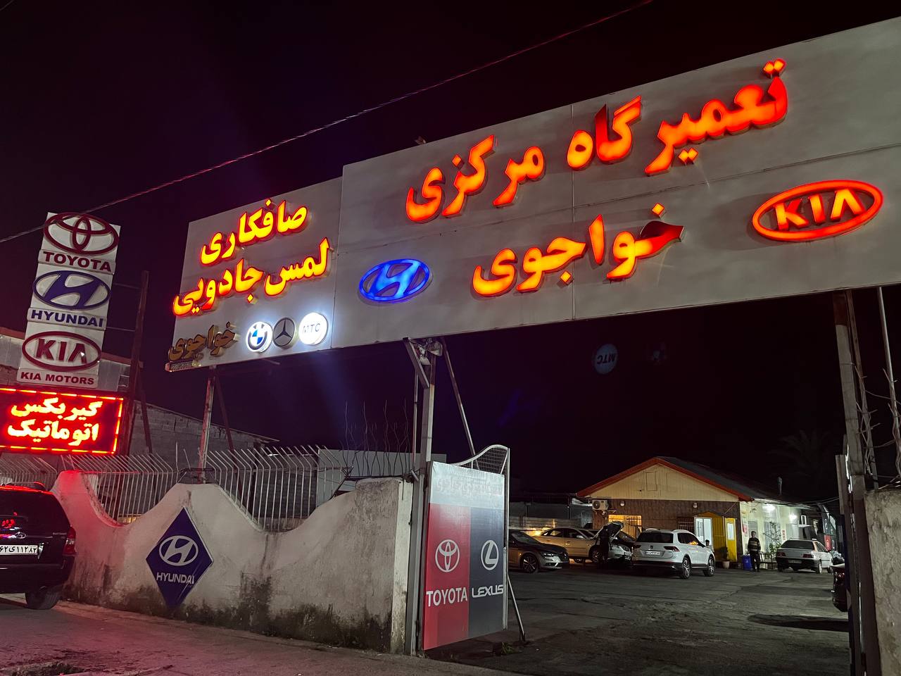 تعمیرگاه مرکزی هیوندای و کیا خواجوی سما در نوشهر